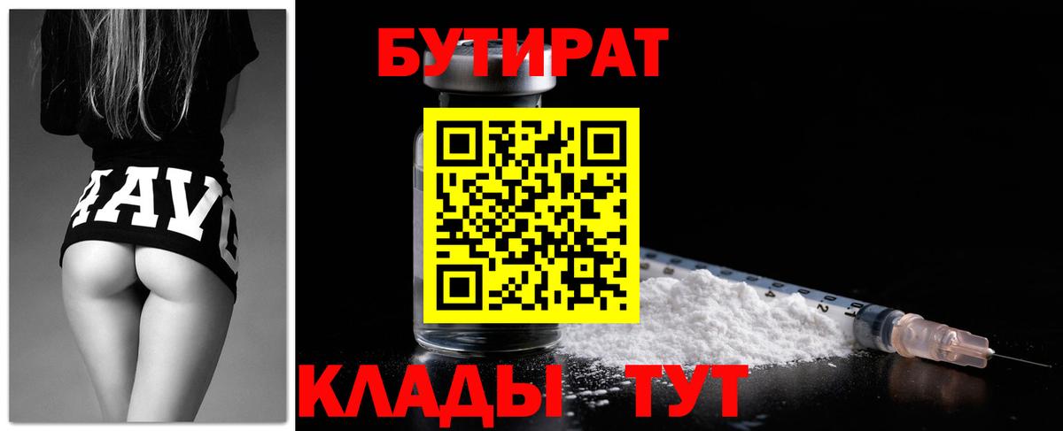 БУТИРАТ бутандиол  БУТИРАТ  Дедовск  Вход с VPN 